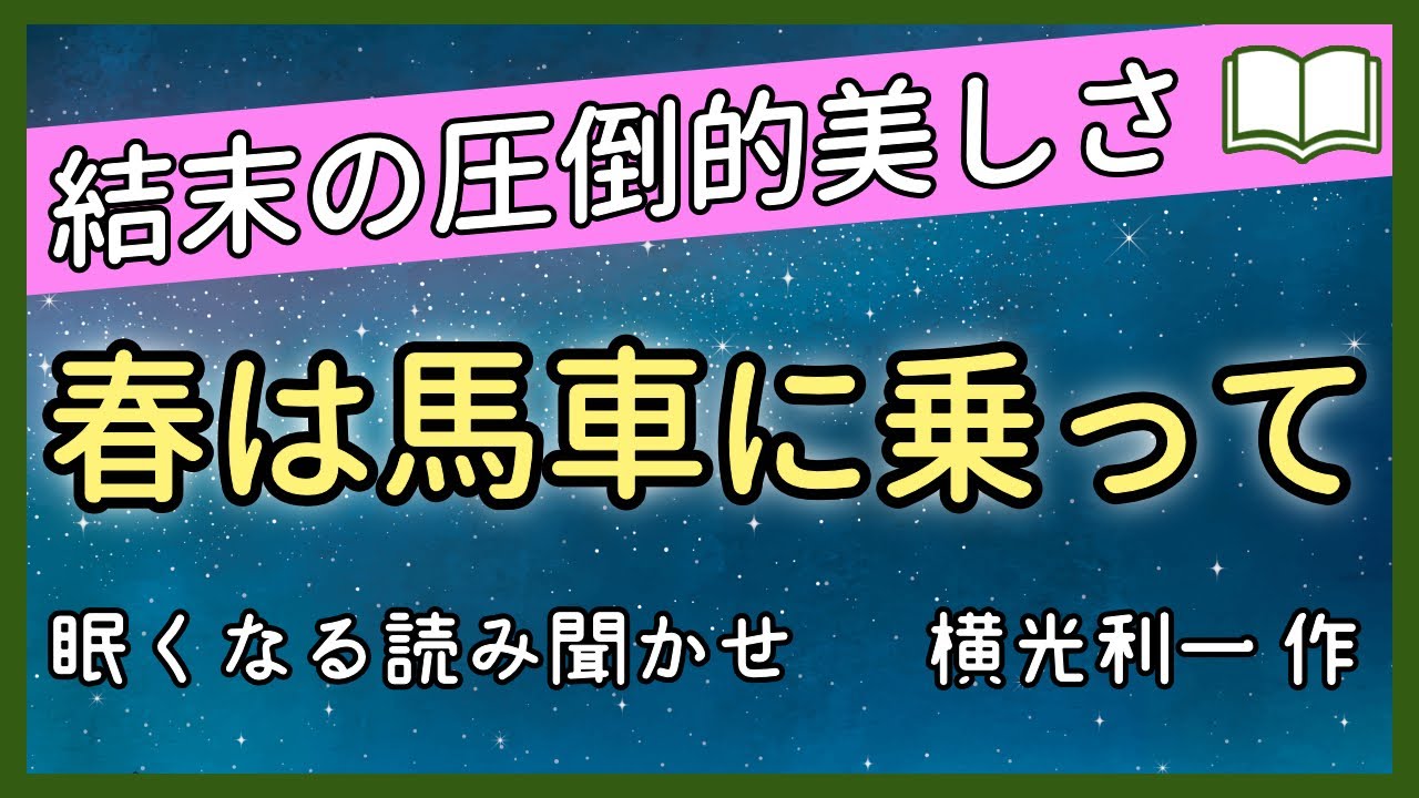 【眠くなる声】美しい夫婦愛『春は馬車に乗って』【眠れる絵本読み聞かせ】