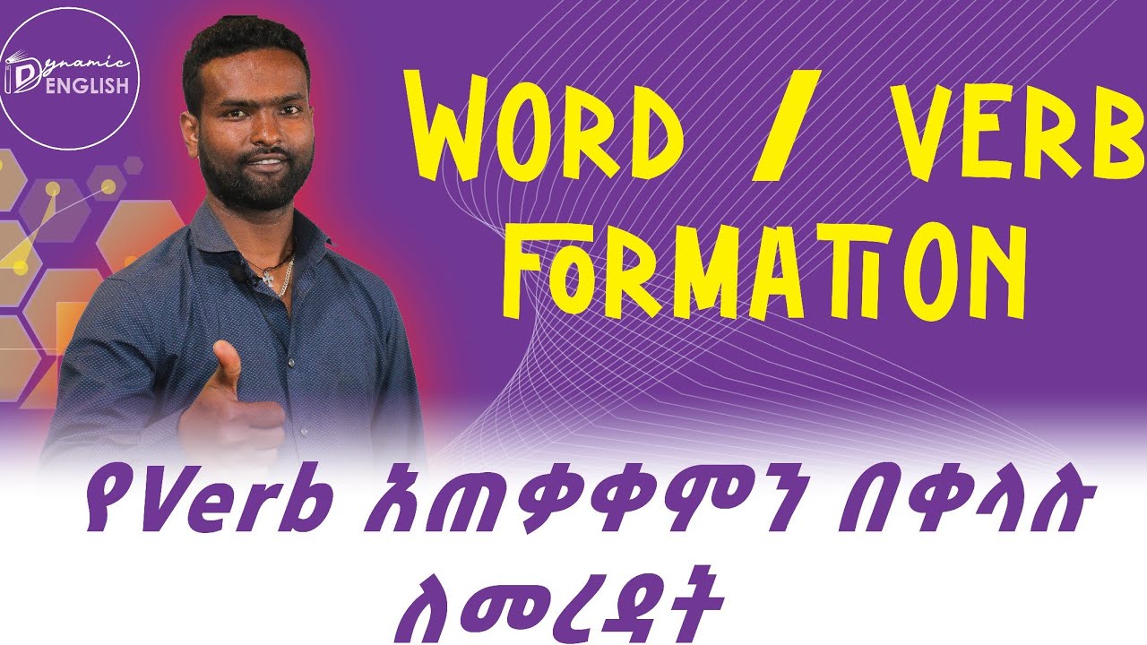 Word/verb formation ቨርብን በቀላሉ ለመረዳት