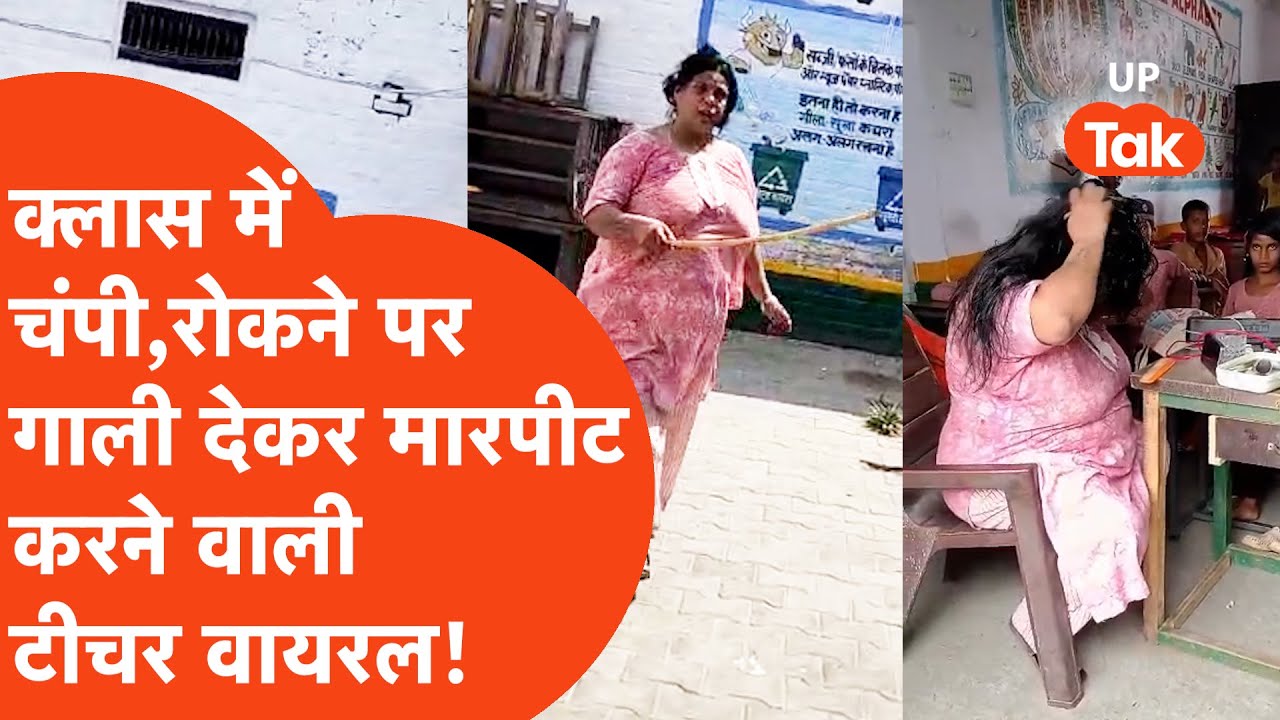 Bulandshahr Viral Teacher:क्लास में वीडियो चलाकर चंपी करने वाली मैम खतरनाक निकलीं,गाली दे मारपीट की!