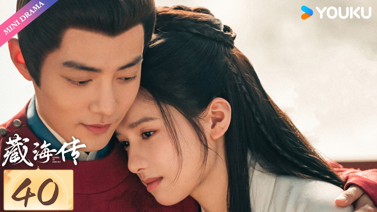 【限免】ENG SUB【藏海传🌊Legend of Zang Hai】EP40 | 肖战复仇搅风云！ | 肖战 / 张婧仪 / 周奇 | 古装 谋略 | 优酷 YOUKU