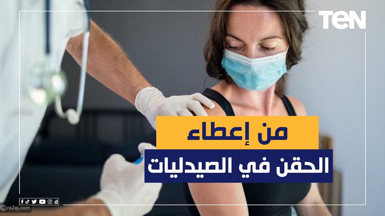 بعد التوجيه بمنع إعطاء الحقن داخل الصيدليات ما البديل؟ خبير دوائي يجيب