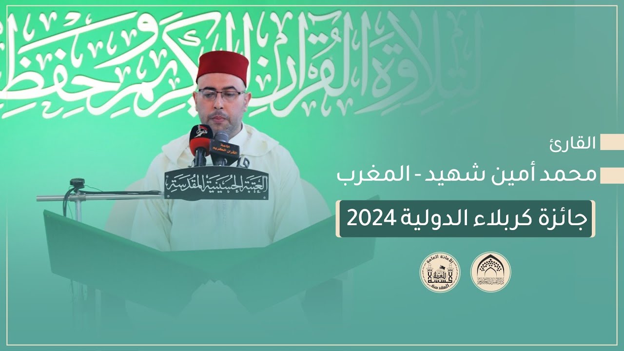 القارئ محمد أمين شهيد - المغرب - مسابقة جائزة كربلاء الدولية الثالثة