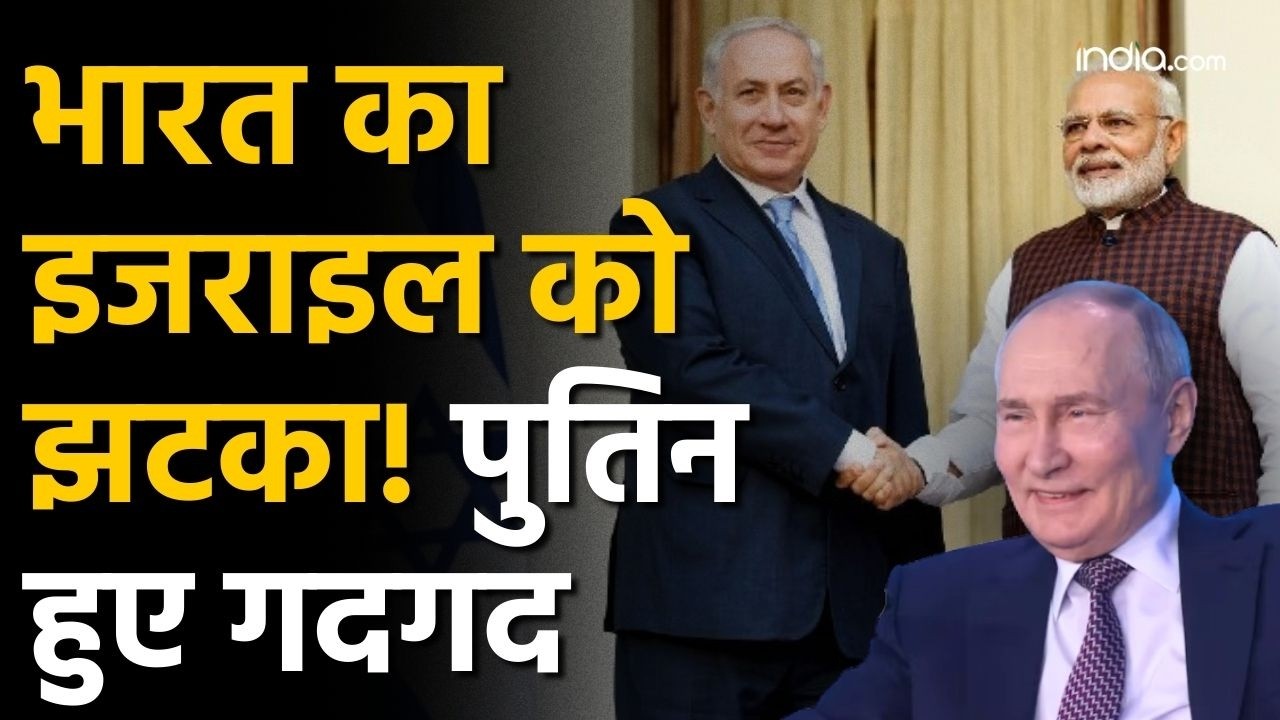 India chooses Russia over Israel: भारत का इजराइल को झटका! पुतिन हुए गदगद | Putin | Netanyahu