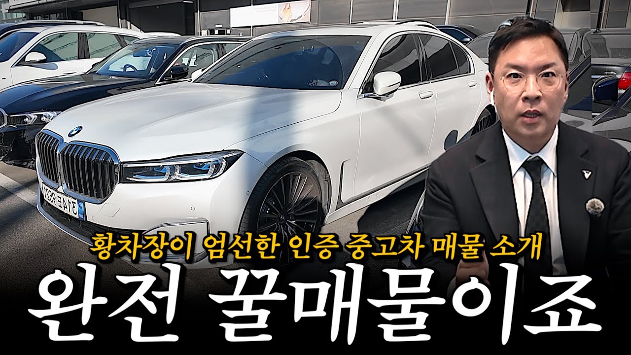 6천만 원대 7시리즈? 꿀매물들 모아봤습니다!! [황차장이 엄선한 BMW 인증 중고차 매물 소개]