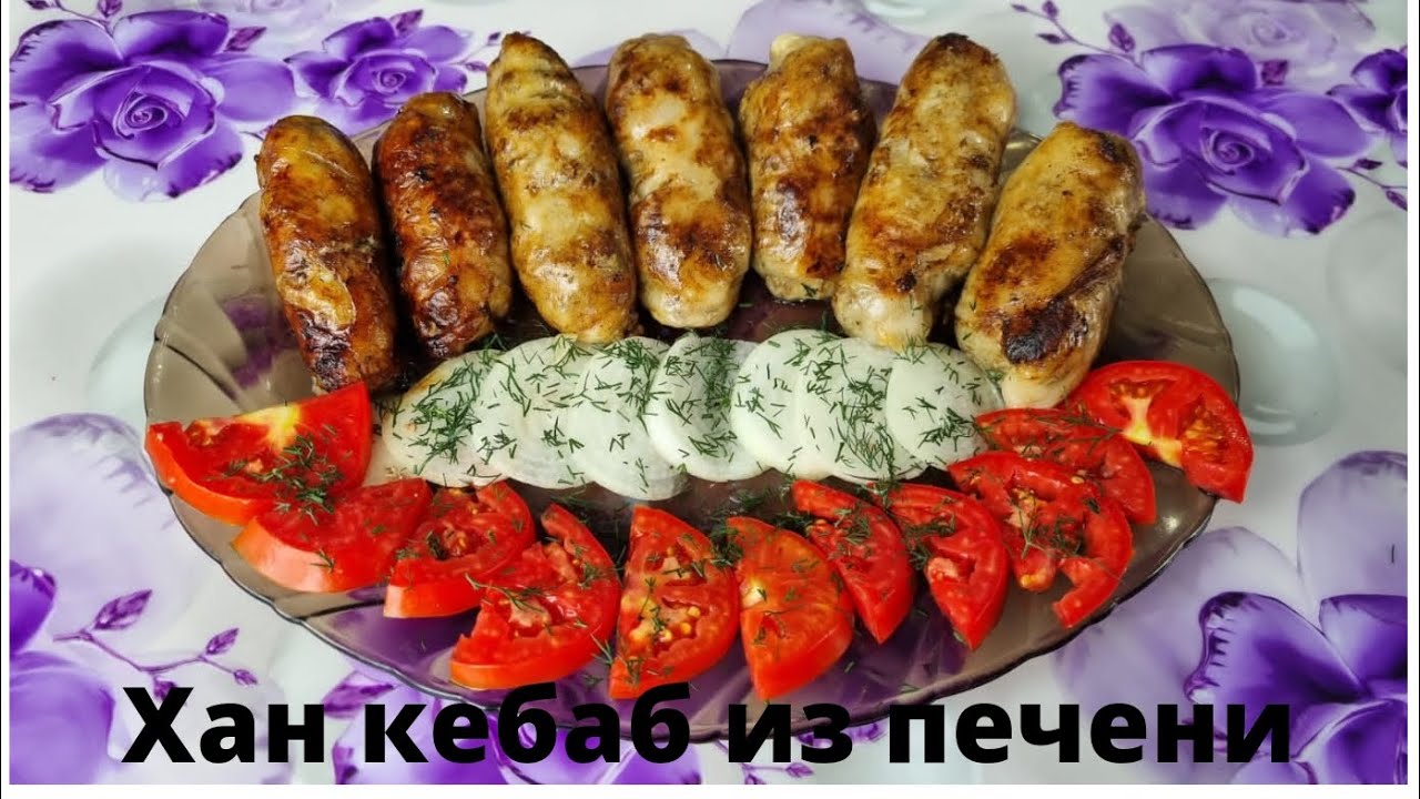 Бауырдан жасалатын ерекше тағам👌👍.Хан кебаб из печени,неповтаримый вкус👍👍