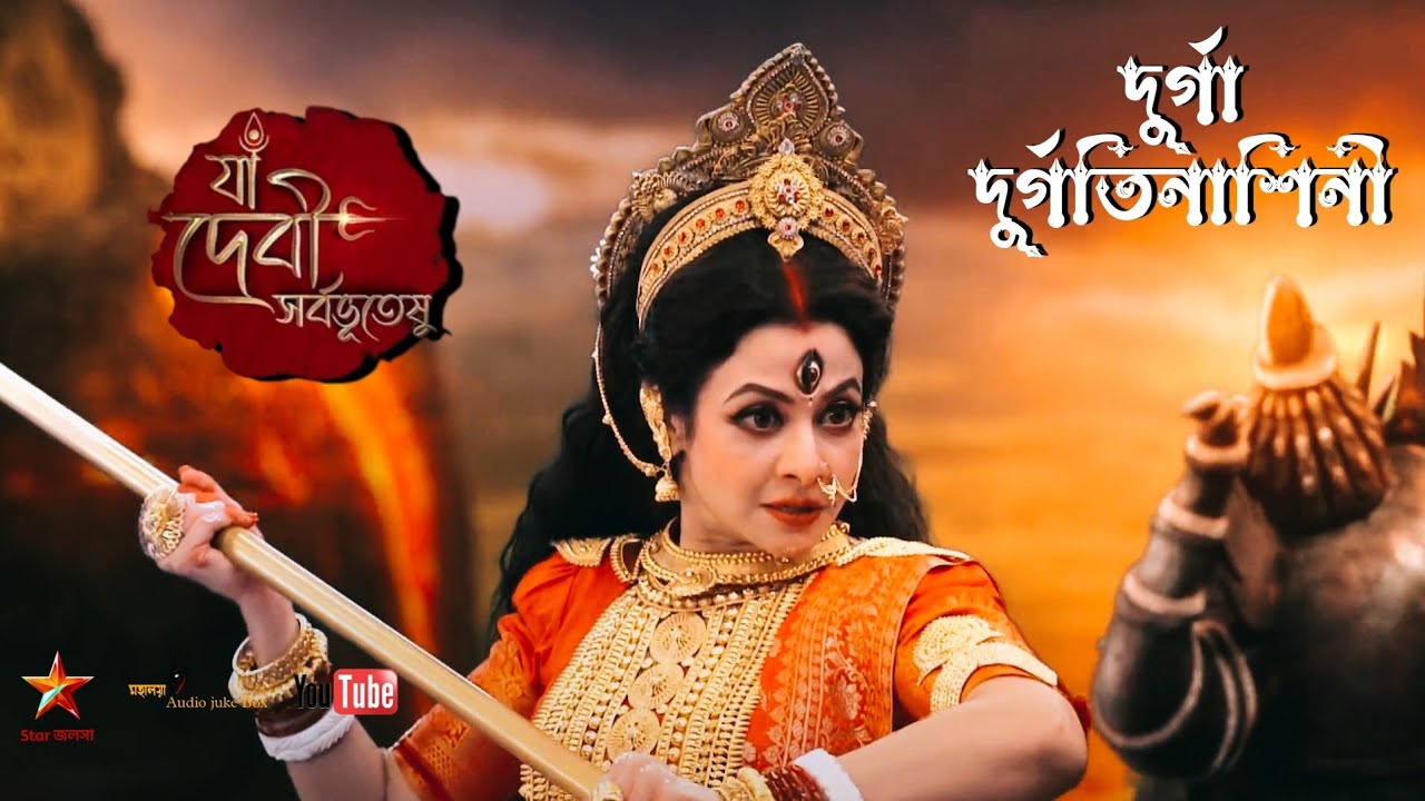 দুর্গা দুর্গতিনাশিনী - Durga Durgatinashini - Star Jalsha Mahalaya 2023 - Full HD Video Song