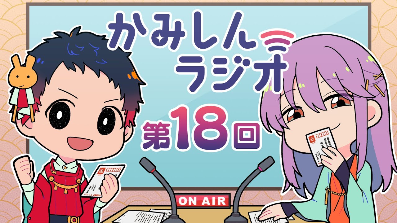 「かみしんラジオ」第18回　2022年3月28日【神神化身】