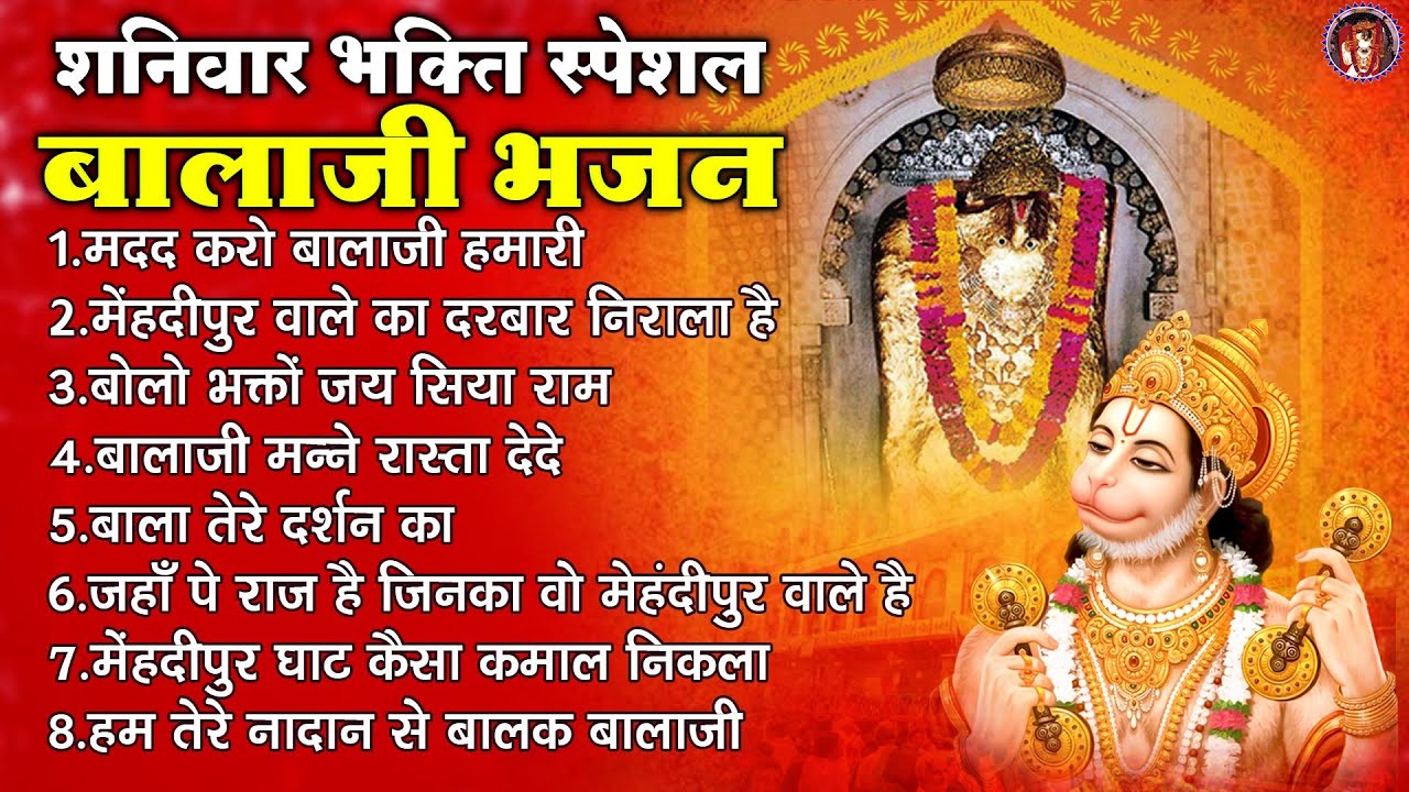 शनिवार भक्ति स्पेशल बालाजी भजन | Shaniwar Bhakti Special Balaji Bhajan | Mehandipur Balaji Songs