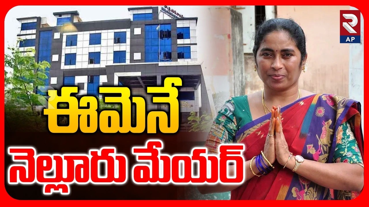 Nellore Mayor Election 2026 | Devarakonda Sujatha As Nellore City Mayor | RTV AP