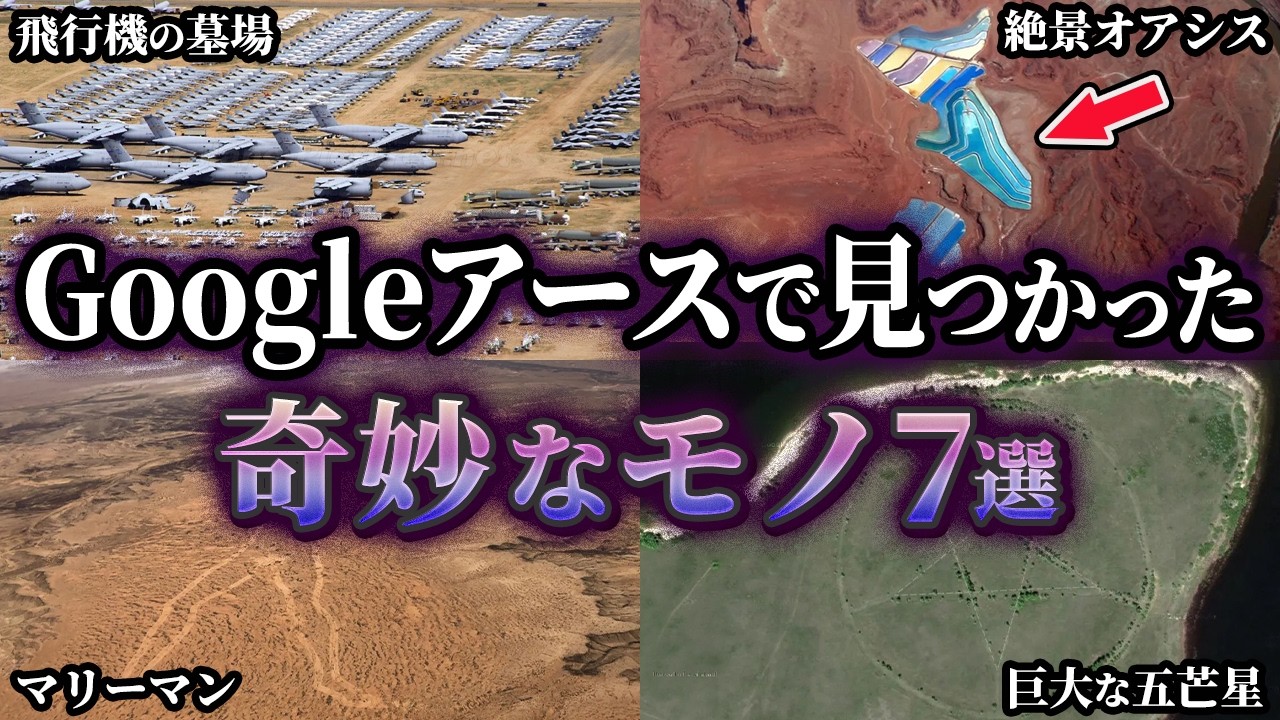 【ゆっくり解説】衛星が捉えた異様な光景…Googleアースで見つかった奇妙なモノ7選【第2弾】