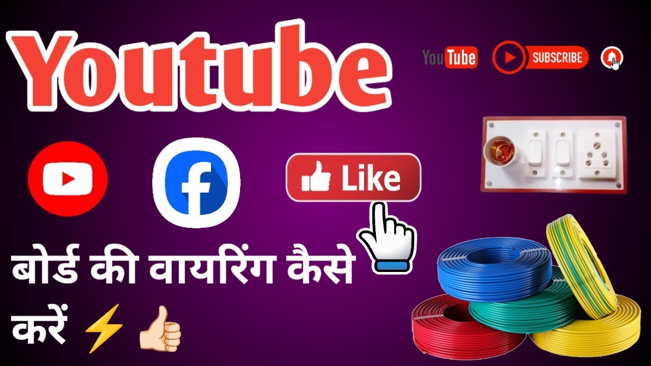 बोर्ड की वायरिंग कैसे करें #electrical #tools #electricalindia #sepcial #sorts