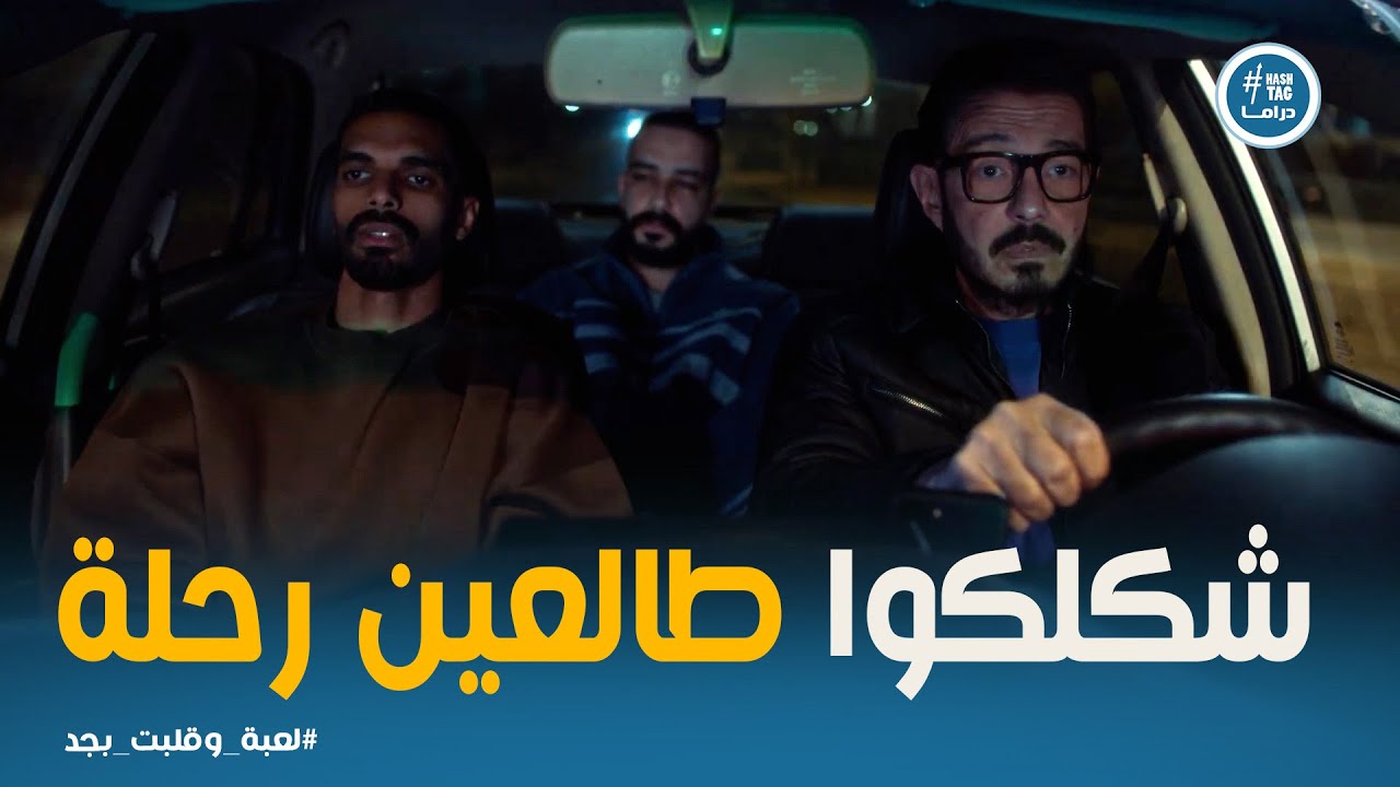لعبة وقلبت بجد | رحلة شريف مع الاتنين السكرانين😂