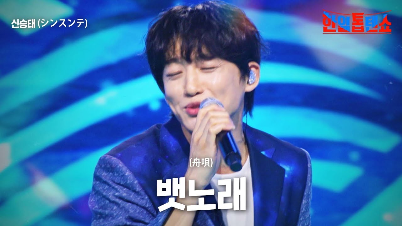 신승태(﻿﻿﻿﻿﻿シンスンテ) - ﻿﻿﻿﻿뱃노래(﻿﻿﻿﻿﻿舟唄)｜한일톱텐쇼 60회