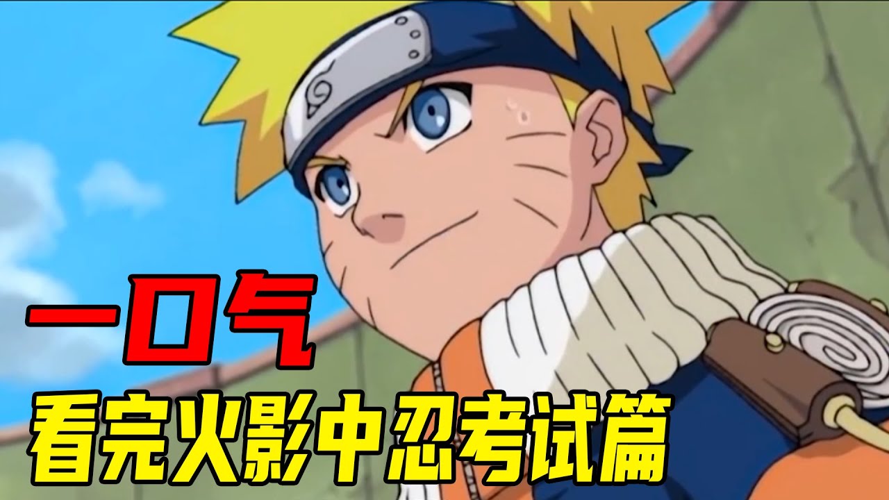 【火影中忍考试篇合集】160分钟一口气看完火影中忍考试篇，吊车尾才是隐藏实力的最强逆袭者！见证鸣人的开挂式成长