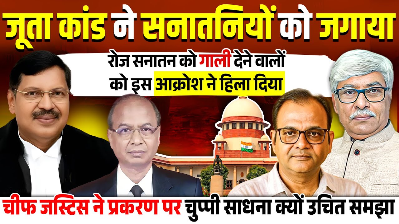 जूता कांड ने सनातनियों को जगाया, विरोधियों को हिलाया । Awanish PN Sharma, Omkar Chaudhary