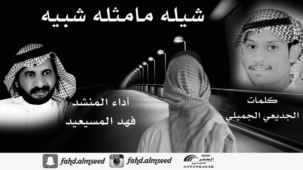 شيله مامثله شبيه المنشد فهد المسيعيد كلمات الشاعر الجديعي الجميلي