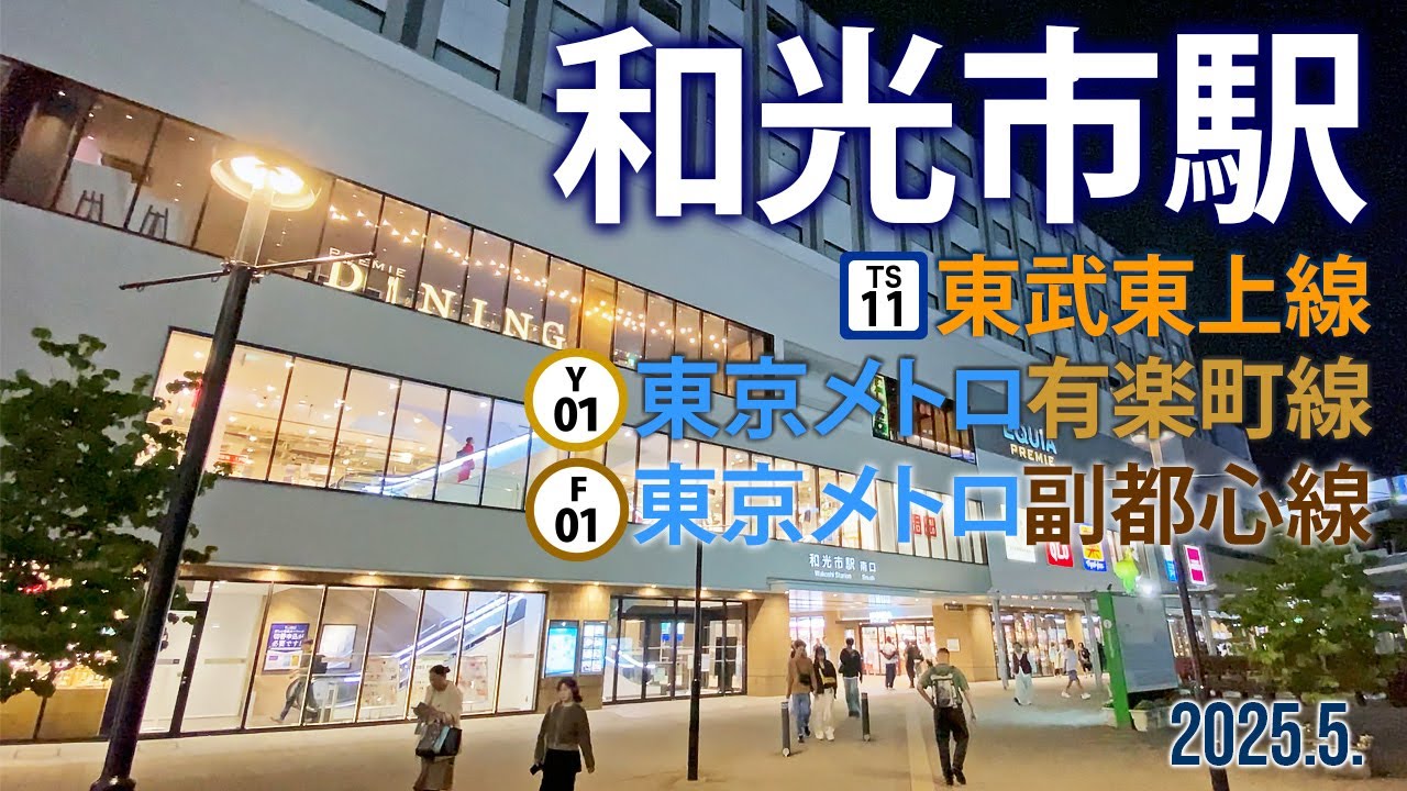 東武東上線・東京メトロ有楽町線／副都心線【和光市駅 TJ-11・Y-01・F-01】2025.5.埼玉県和光市本町