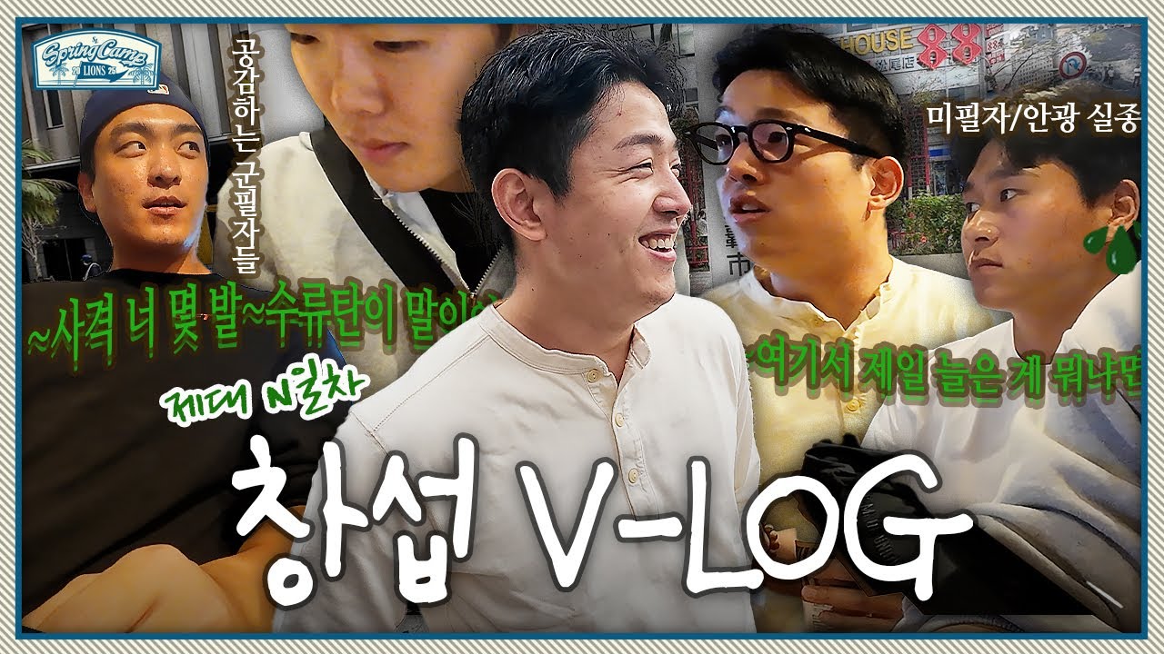 투수 양창섭! 브이로그 촬영을 명 받았습니다🫡 시작되고야 만 그들의 이야기… | 2025 스프링캠프