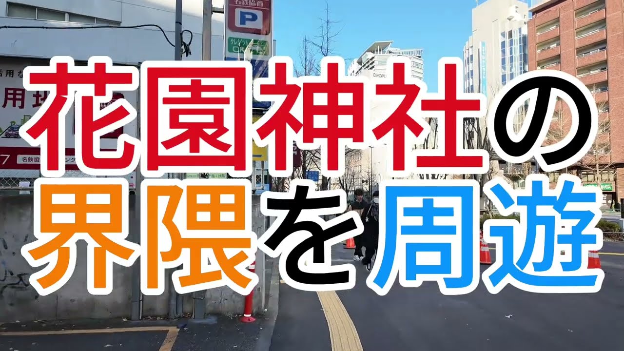 【Djiで散歩動画】花園神社界隈で蘭州ラーメン店を発見