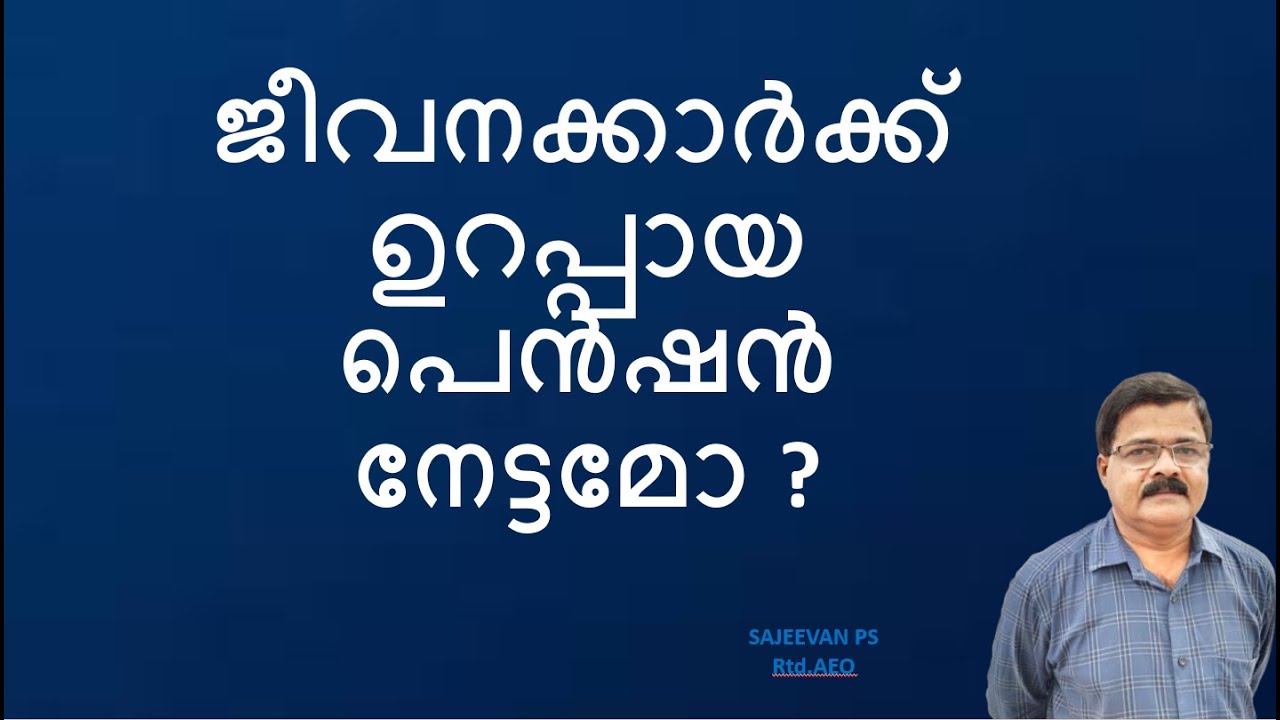 ജീവനക്കാർക്ക് ഉറപ്പായ പെൻഷൻ നേട്ടമോ ?