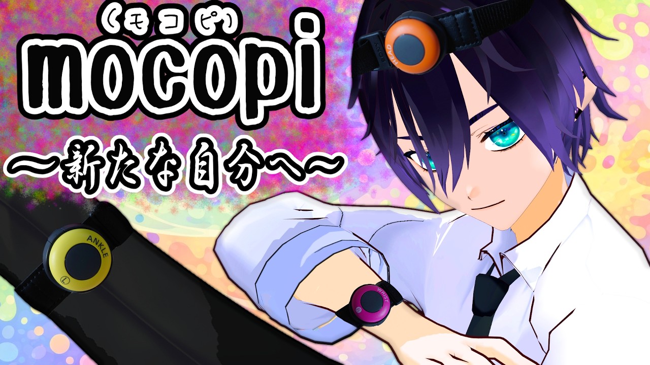 【モコピ】mocopi購入！開封から「Webcam Motion Capture」との連携まで！【VTuber】【フルトラッキング】