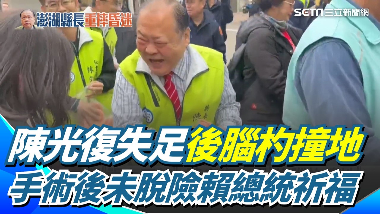陳光復失足後腦杓撞地！疑「視力不佳」踩空釀禍 手術後仍未脫險賴總統祈福｜三立新聞網 SETN.com