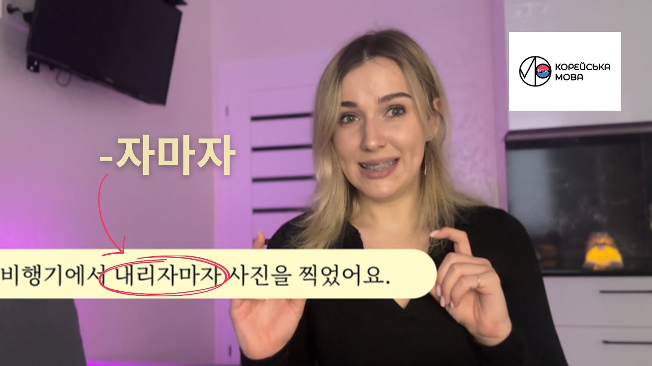 |초급 문법| Вивчай корейську з koreanm.m - [-자마자] - 한국어 문법 배우기