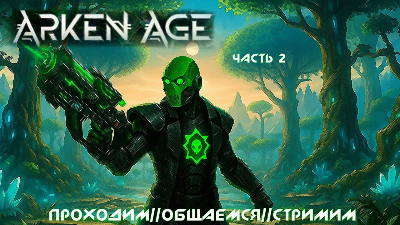 Arken Age /Часть 2/Стримим/проходим/общаемся
