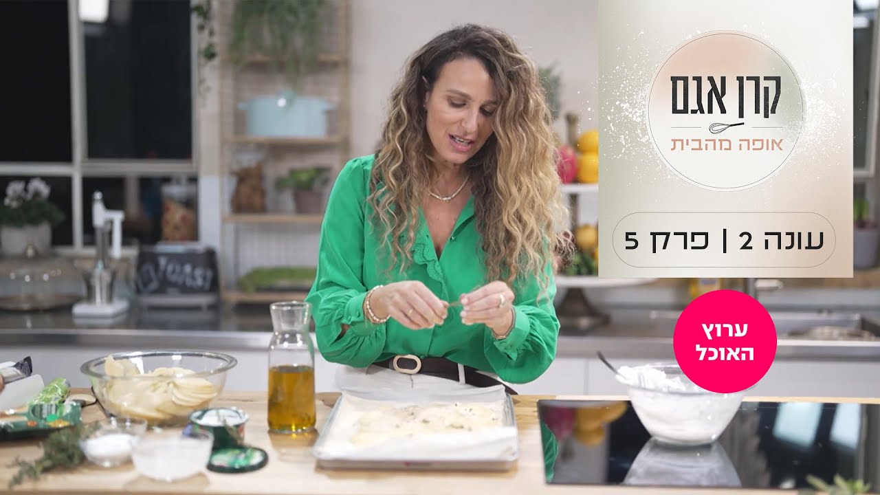 קרן אגם אופה מהבית 2: פרק 5 - קלאס באפס מאמץ | ערוץ האוכל