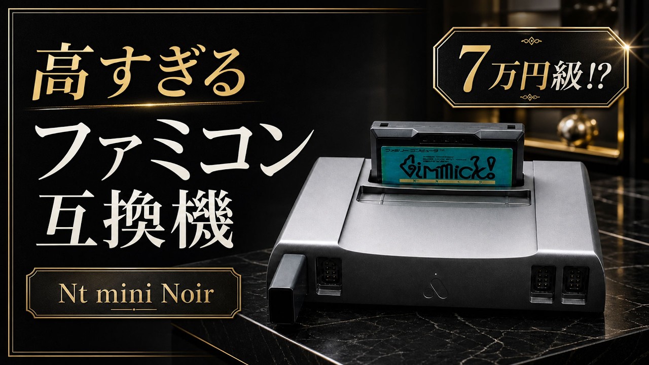 PS5より高い超高級ファミコン互換機Analogue『Nt mini Noir』レビュー。所有感を満たしてくれる極上の逸品