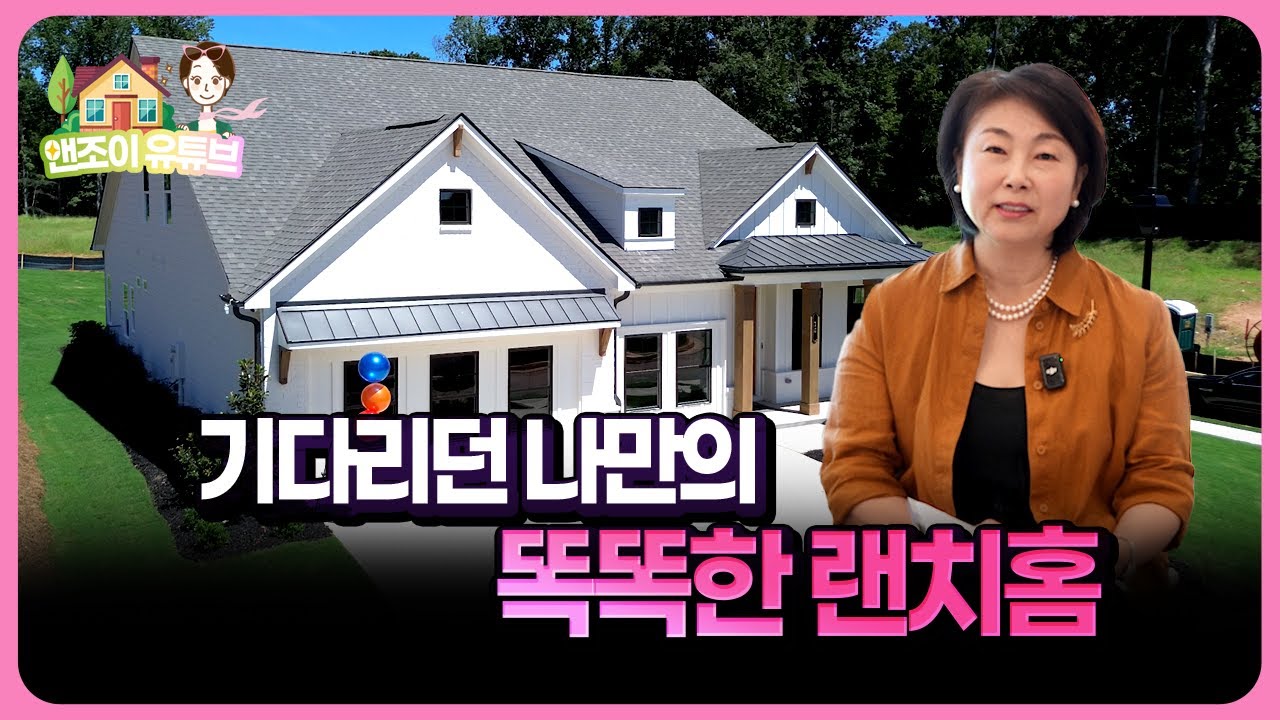 기다리던 나만의 똑똑한 랜치홈