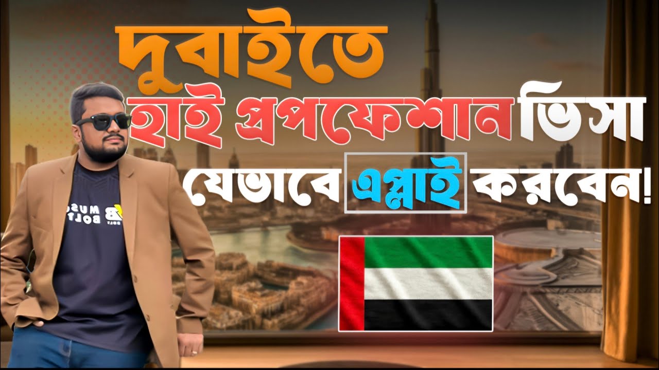 High Profession Visa UAE Explained 🔥 | Dubai Work Visa for Skilled People 🇦🇪🇧🇩 | Meraz Raza