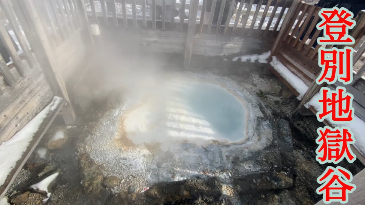 登別地獄谷へ！【北海道登別市】