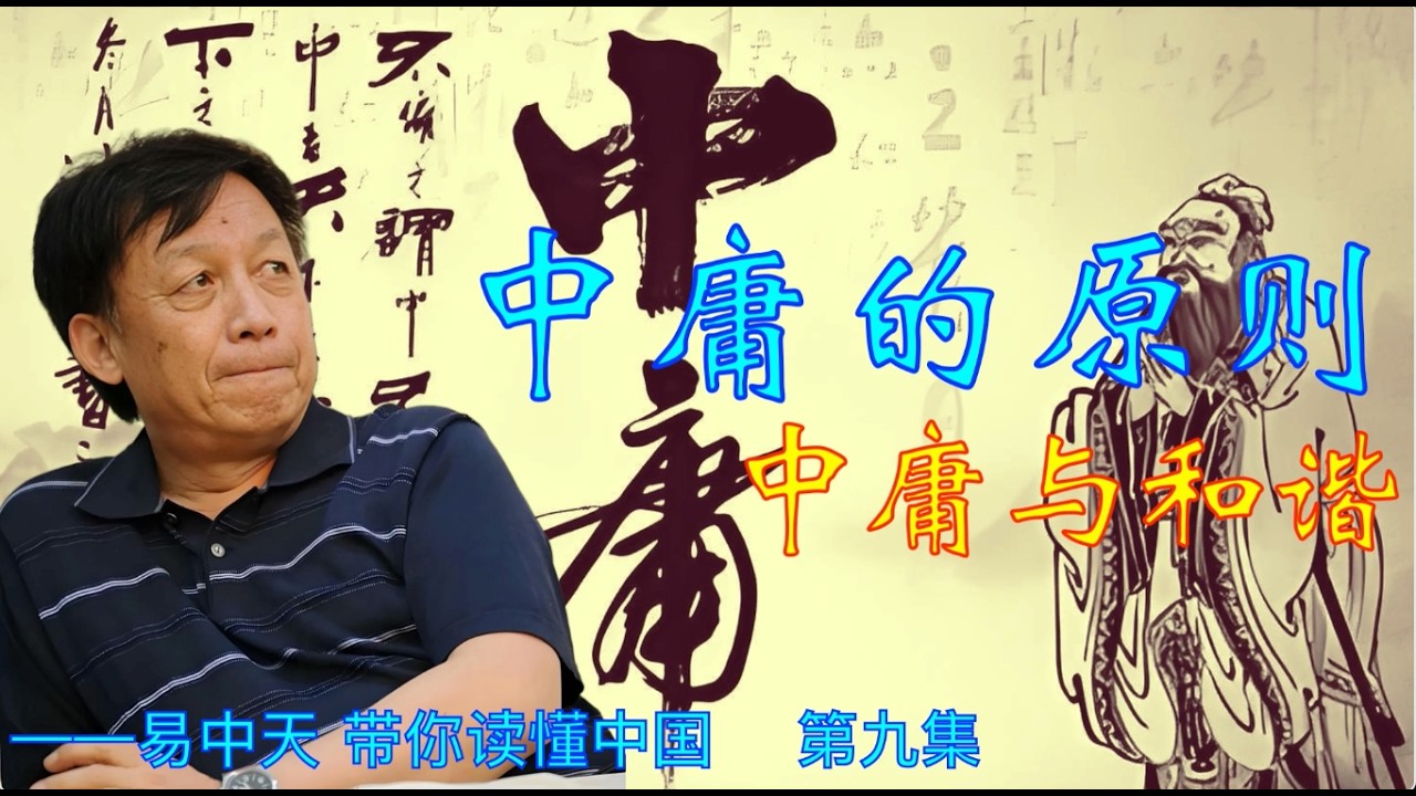 易中天《中国人的智慧》之九：中庸与和谐