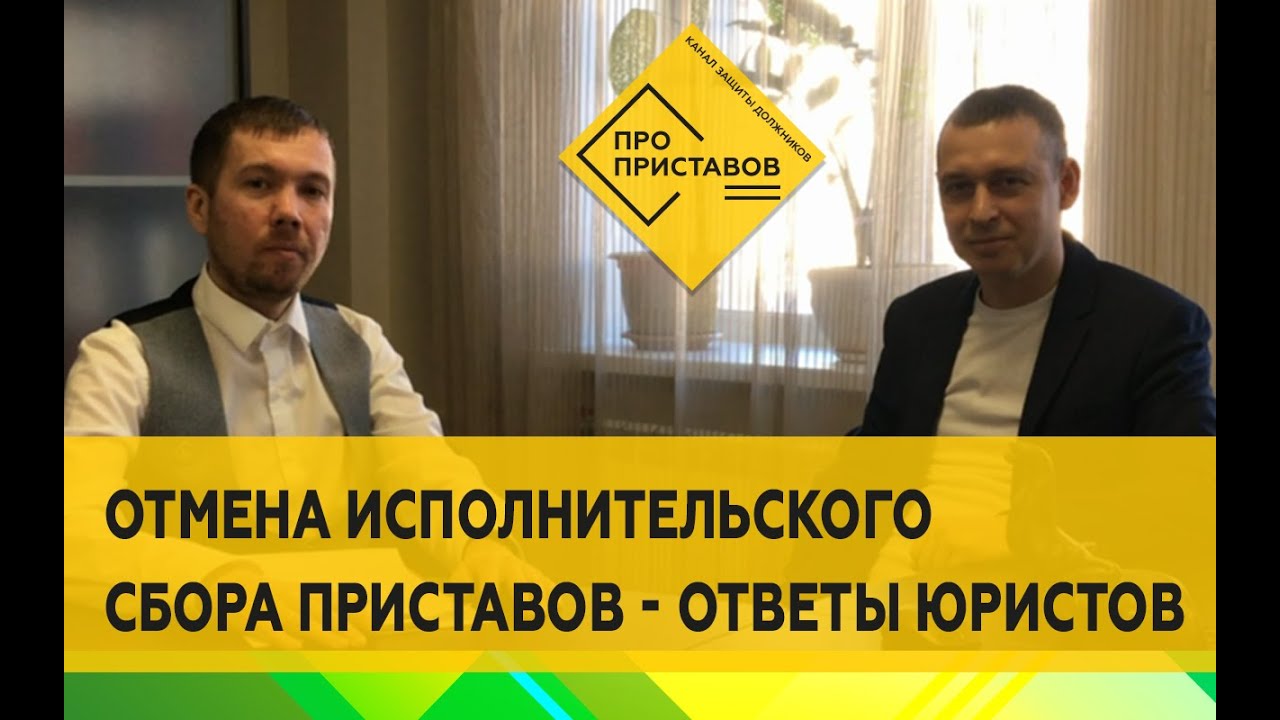 Что такое исполнительский сбор приставов? Как правильно отменить или уменьшить сбор - ответы юристов