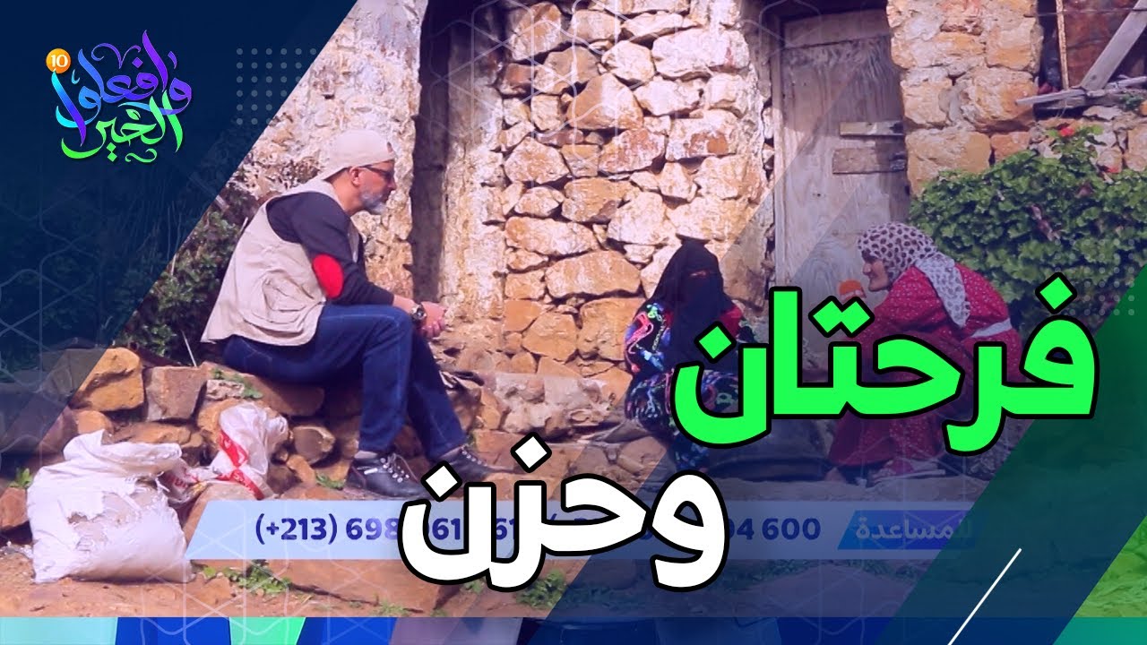 فرحتان وحزن |  وافعلوا الخير | العدد كاملا