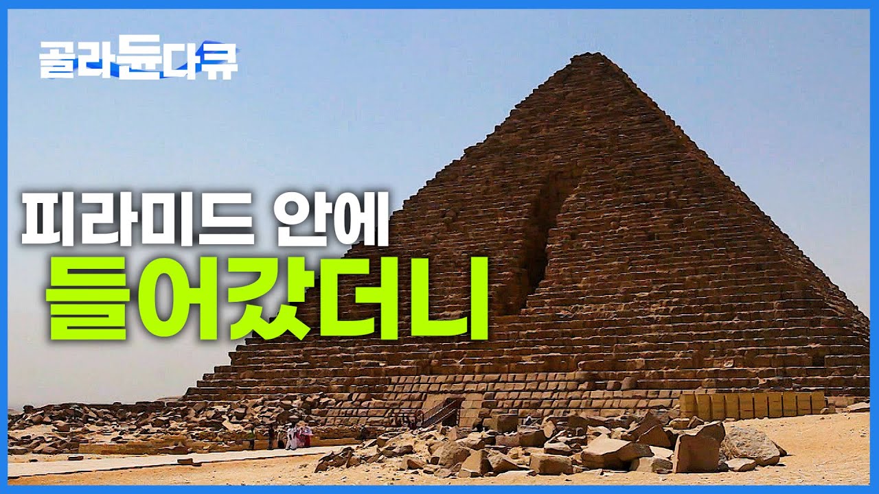 보고도 믿을 수 없는 4500년 전 고대인의 기술│피라미드가 수수께끼인 이유는 내부에 있다│여차하면 빠져나올 수 없는 거대한 돌무덤│이집트 여행│세계테마기행│#골라듄다큐