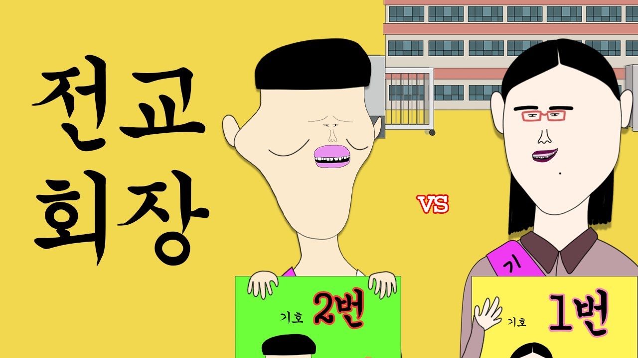 전교 회장 [병맛더빙/웃긴영상]
