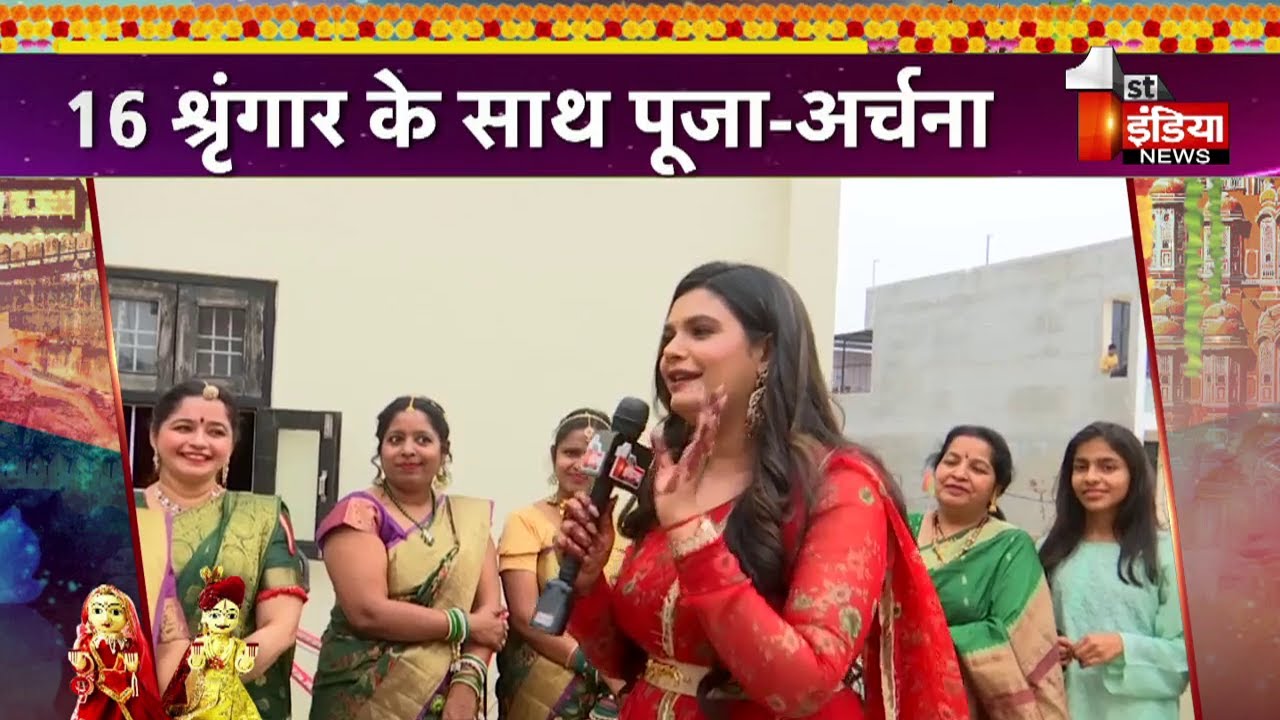 Gangaur Festival 2023 : देखिए First india news की खास पेशकश | Special program