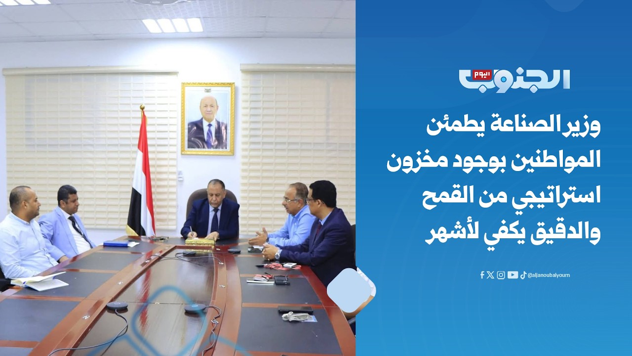 وزير الصناعة يطمئن المواطنين بوجود مخزون استراتيجي من القمح والدقيق يكفي لأشهر