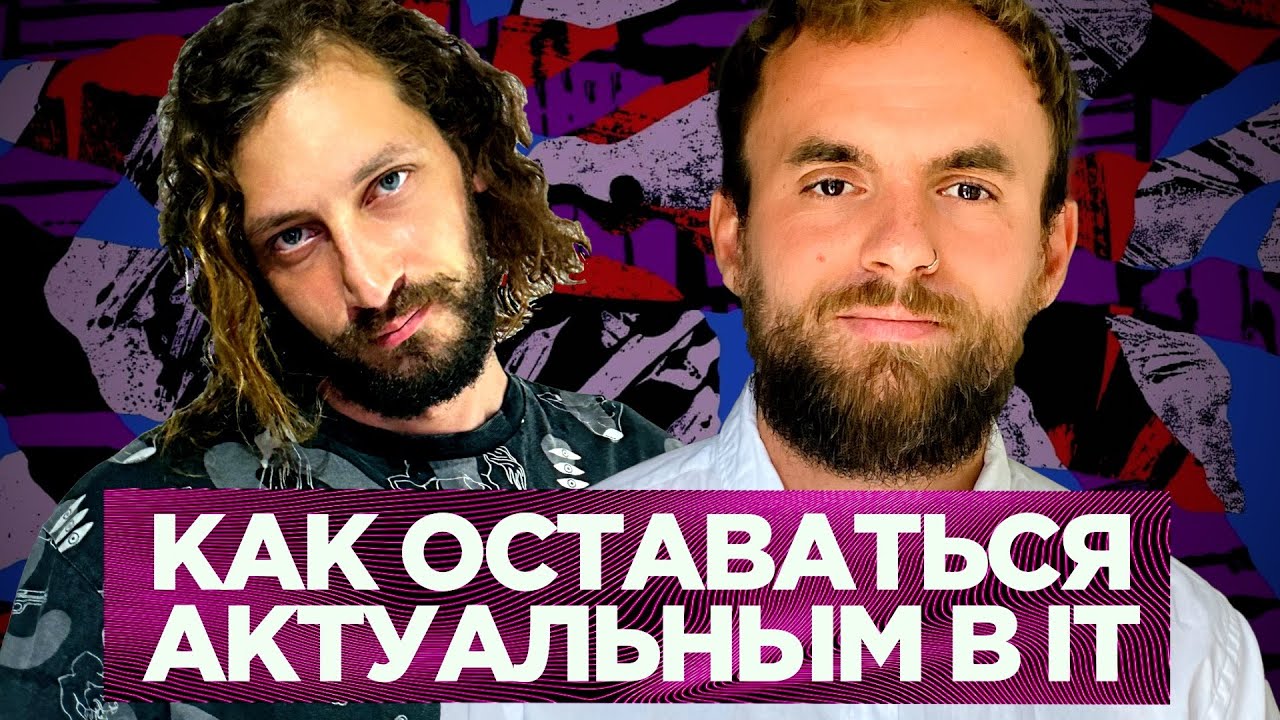 Как остаться хорошим разрабом в меняющейся индустрии — Ярослав Соболев