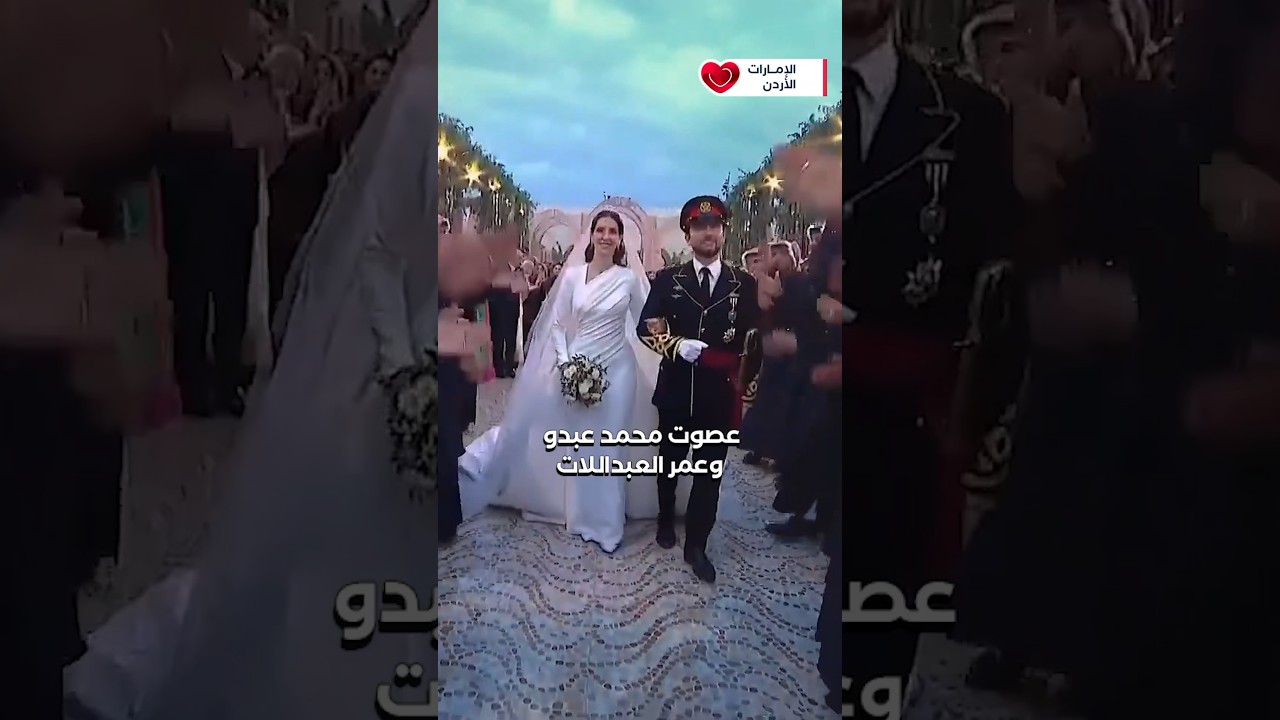 العرس الملكي في دقيقة #الاردن
