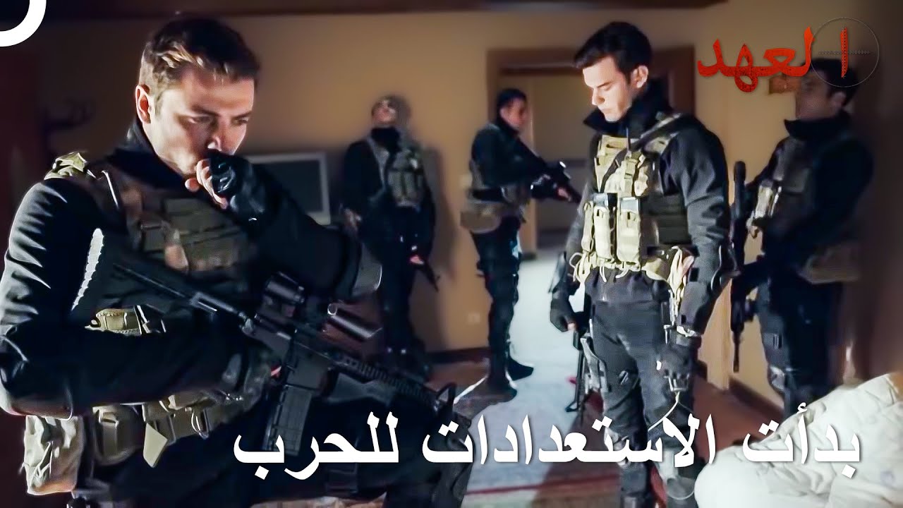 القوات الخاصة ذهبت إلى عملية جماعية | العهد