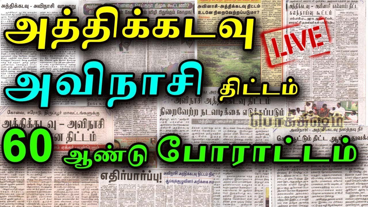அத்திக்கடவு அவினாசி திட்டம் |  Groundwater Recharge Scheme Explained | Avinashi-Athikadavu |