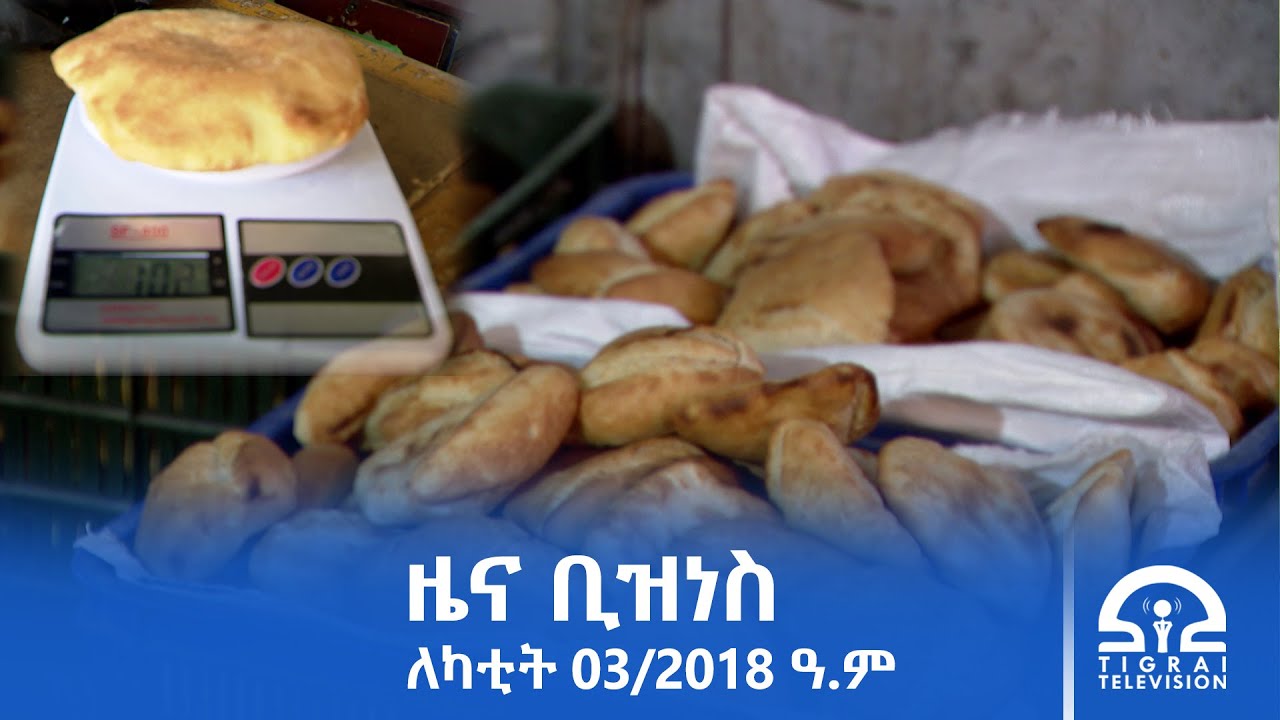 Деловые новости - 3 февраля 2018 г. | #Телевидение_Тиграя | #ТВ_Тиграй |