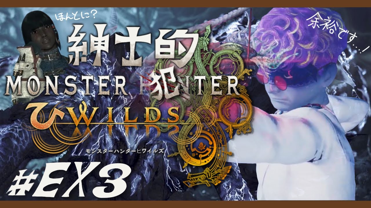【MHWilds】始めようか…本物のSMプレイを！！-モンハンを紳士縛りでプレイ- # EX3【Vtuber/燃やし男】