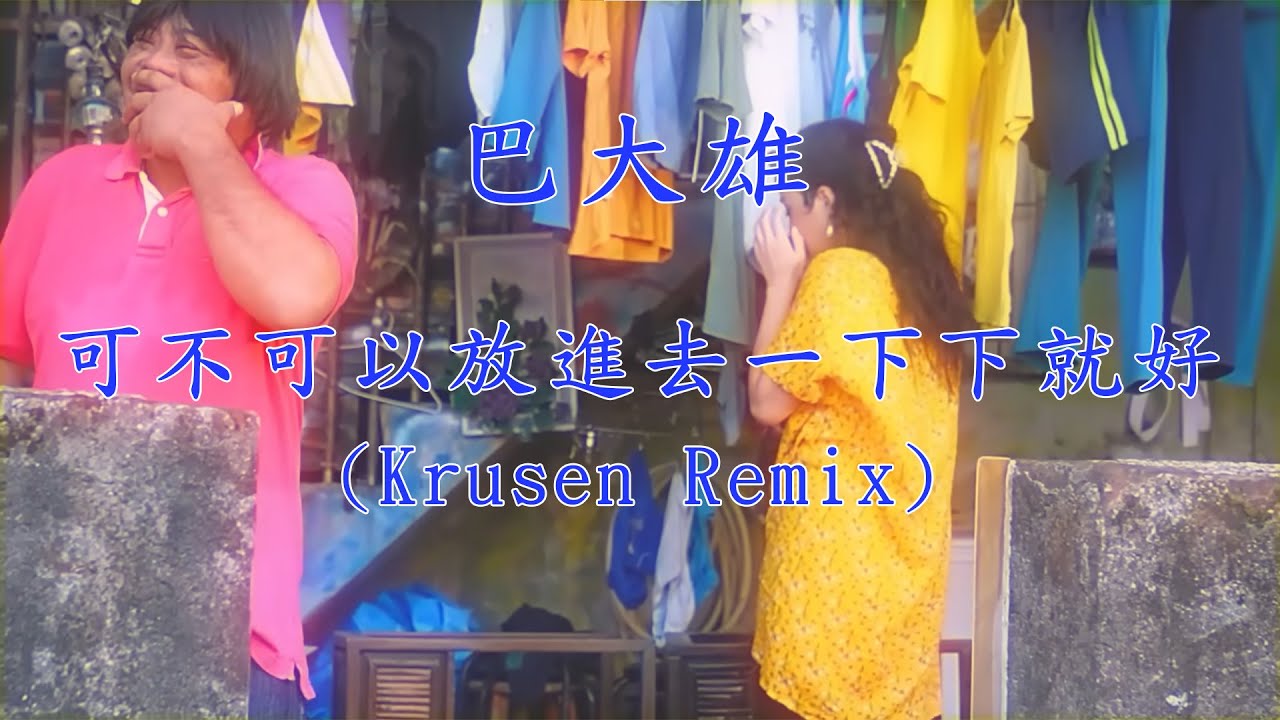 巴大雄 - 可不可以放進去一下下就好 (Krusen Remix)