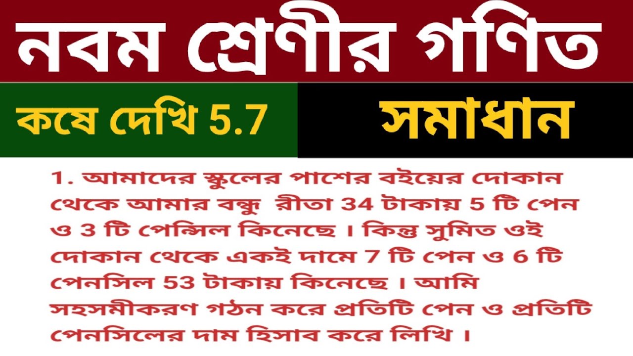Class 9 : আমাদের স্কুলের পাশের বইয়ের দোকান থেকে আমার বন্ধু রীতা 34 টাকায় 5 টি পেন ও 3 টি পেন্সিল 