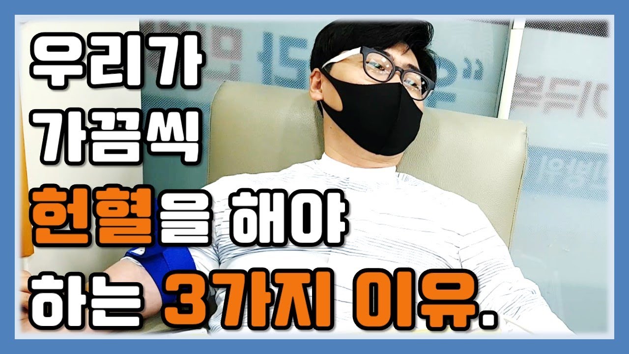 우리가 가끔씩 헌혈을 해야 하는 3가지 이유.