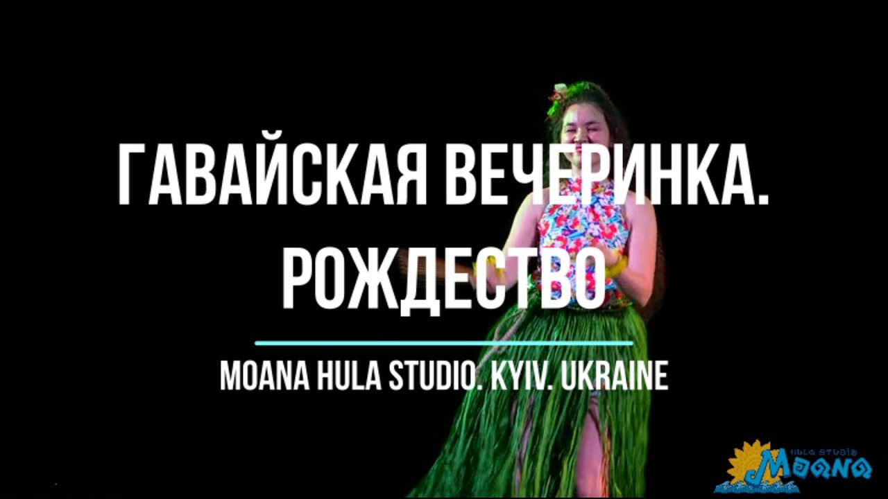 Гавайская вечеринка. Рождество - Moana Hula Studio - Гавайские танцы Киев - Hula Auana